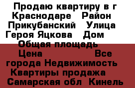 Продаю квартиру в г.Краснодаре › Район ­ Прикубанский › Улица ­ Героя Яцкова › Дом ­ 15/1 › Общая площадь ­ 35 › Цена ­ 1 700 000 - Все города Недвижимость » Квартиры продажа   . Самарская обл.,Кинель г.